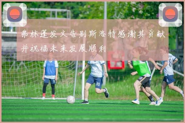 弗林蓬发文告别斯洛特感谢其贡献并祝福未来发展顺利