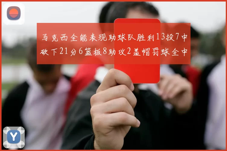 马克西全能表现助球队胜利13投7中砍下21分6篮板8助攻2盖帽罚球全中正负值14