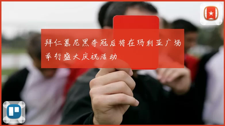 拜仁慕尼黑夺冠后将在玛利亚广场举行盛大庆祝活动