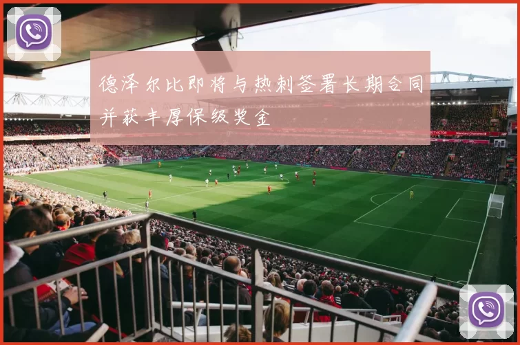 德泽尔比即将与热刺签署长期合同并获丰厚保级奖金