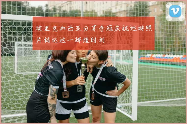 埃里克加西亚分享夺冠庆祝巡游照片铭记这一辉煌时刻