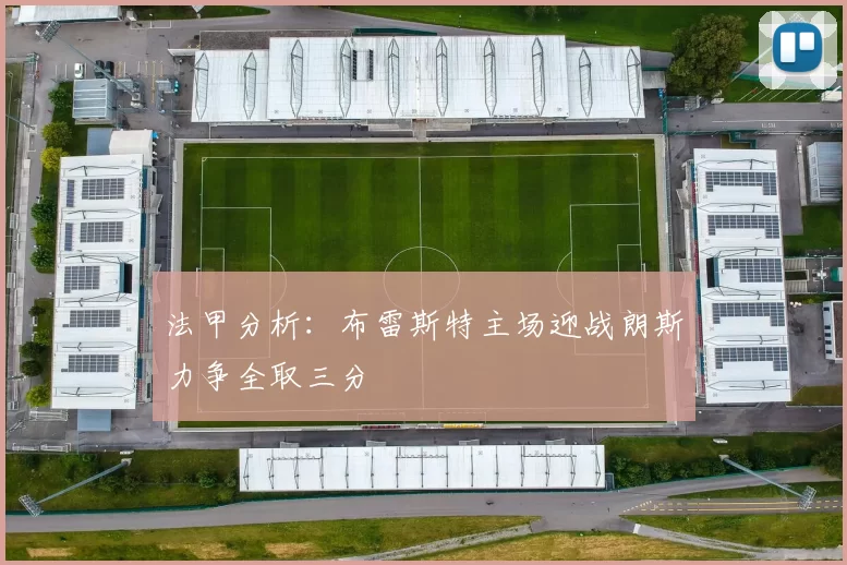 法甲分析：布雷斯特主场迎战朗斯力争全取三分